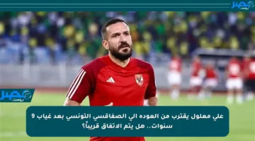 علي معلول يقترب من العودة إلى الصفاقسي التونسي بعد غياب 9 سنوات.. هل يتم الاتفاق قريباً؟
